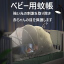 蚊帳 ベビー用 ベビー用蚊帳 新生児用蚊帳 組立不要 ワンタッチ式 折り畳み式 収納便利 虫よけ 蚊よけ 安眠 軽量 通気性 密度が高い 夏用 必需品 出産祝い 0-2歳 赤ちゃん ベビーベッド虫よけ対策 蚊よけ対策 添い寝ベッドの蚊帳 全方位ガード(4)