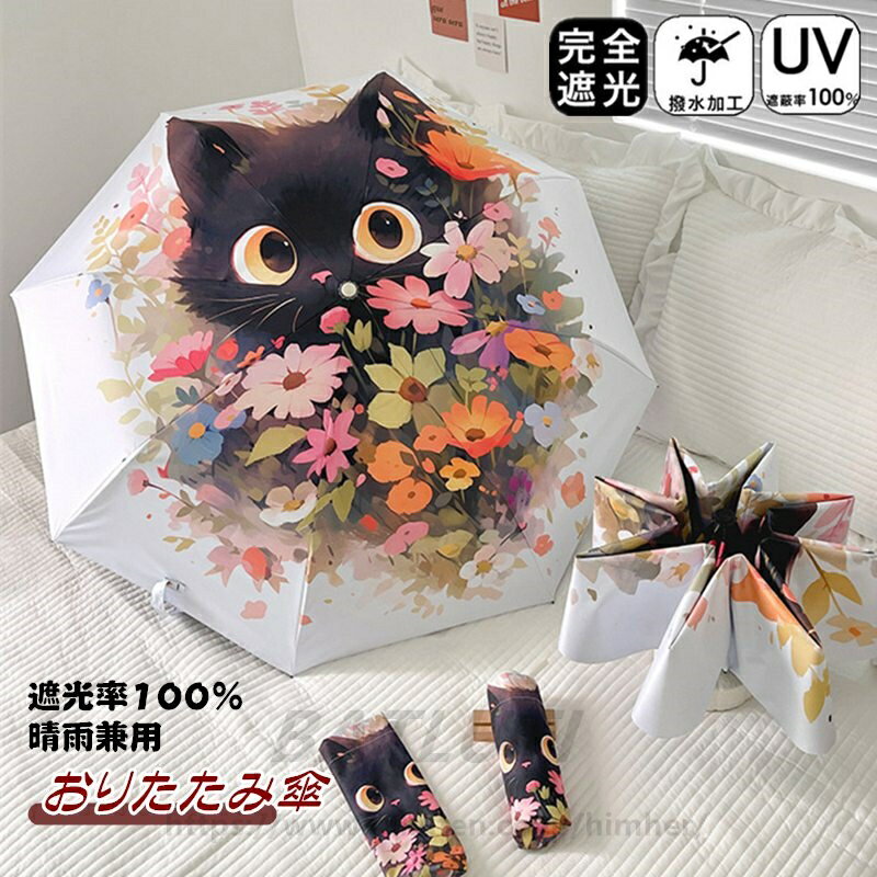 Rakuten - 日傘 折りたたみ 遮光率100％ 自動開閉 猫柄 傘 三段折 五段折 8本骨 ワンタッチ おりたたみ傘 完全遮光 晴雨兼用 雨傘 軽量 メンズ レディース キッズ 収納ケース UVカット 紫外線対策 遮光 雨傘 安全 撥水 頑丈 軽量 中学生 高校生 耐強風 日焼け防止