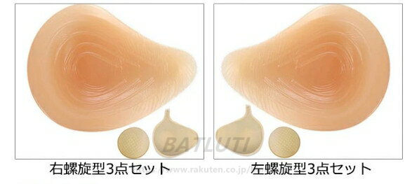 左右兼用 全摘 シリコンパッド 部分切除 乳がん用 パッド 3点セット 胸 人工乳房 肩こり シリコン パッド ブラジャー対応 乳癌パッド 乳房補整具 バスト補正 ボディメイク 乳房補整具 乳房パッド 螺旋型 三角型 ロング型 送料無料