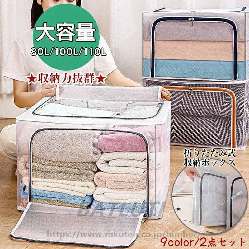 Rakuten - [2個セット]収納ボックス フタ付き おしゃれ 収納ボックス プラスチック 折りたたみ 衣装ケース 布団収納袋 衣類収納 布団袋 衣類収納ケース 不織布 透明 折り畳み 省スペース 大容量80L 100L 110L防水性 クローゼット ベッド下 ソファー下 収納便利 引越し グレー 送料無料