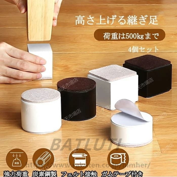 継ぎ脚 高脚 テーブル・ベッドの高さ調節 継脚 4個セット ブラック ホワイト ブラウン 円形 方形 炭素鋼 強力荷重 継足 長脚 脚長 ベッド 脚高 シンプル 高さ調節脚 粘着式 継足し 継ぎ足 テーブル脚台 高さ上げる 机 冷蔵庫 家具 掃除便利 40*52mm 60*32mm 60*52mm