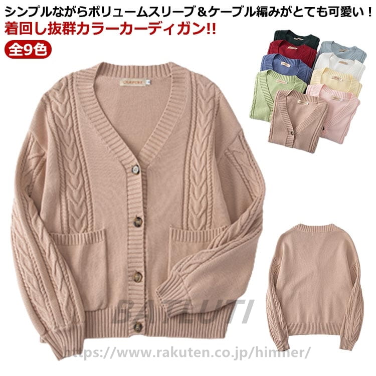 シンプルながらボリュームスリーブ＆ケーブル編みがとても可愛い！着回し抜群カラーカーディガン!!【全9色】 肌触りのいい綿素材で、通年着心地よくご利用いただけます。 袖のボリューム感や程よいルーズなサイズ感があざと可愛い印象に。 Vネックのデザインで、インナーのシャツの襟がきれいに見えます。ブラウスや制服とも相性抜群します スクールだけでなく普段使いとして合わせられるシンプルなデザイン！ サイズ S M L XL サイズについての説明 S M L XL 素材 綿 色 ホワイト イエロー グリーン ピンク グレー パープル ベージュ ワインレッド カーキ