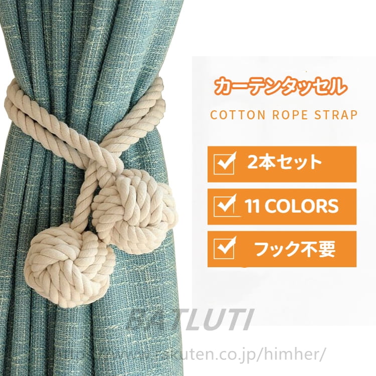 北欧 カーテン タッセル 2本入り セット ペア ボヘミアン コットン 綿 ボール 2個 ナチュラル 自然 カーテン止め カーテンホルダー アクセサリー フリンジ カーテン留め ベージュ カーキ フクシアピンク グレー レイクブルー おしゃれ 洗替え