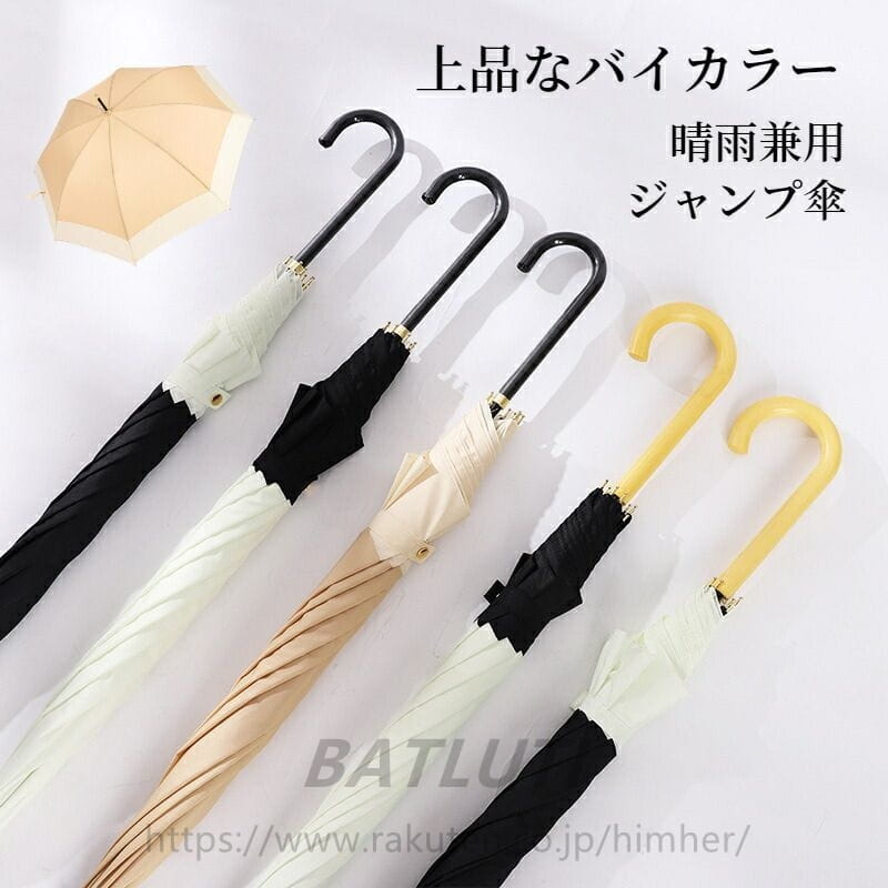 Rakuten - 【送料無料】傘 晴雨兼用 韓国風 長傘 ロング傘 上品なバイカラー 切り替え配色 バイカラー 8本骨 女性 レディース メンズ ジャンプ式 大きい 軽量 軽い 雨傘 おしゃれ エレガント 梅雨対策 かわいい UPF50+ UVカット 紫外線カット 撥水