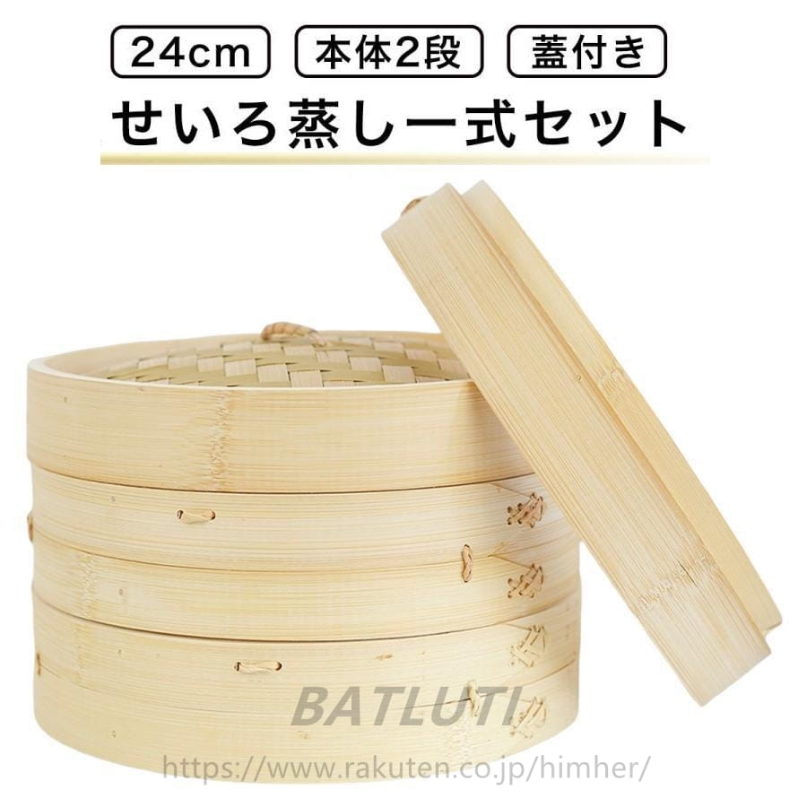 乐天商城 - せいろ蒸し器 初心者一式セット 24cm 2段 蓋 中華 点心 肉まん 小籠包 シュウマイ 中華セイロ 蒸し器 天然竹 木 蒸籠 セイロ
