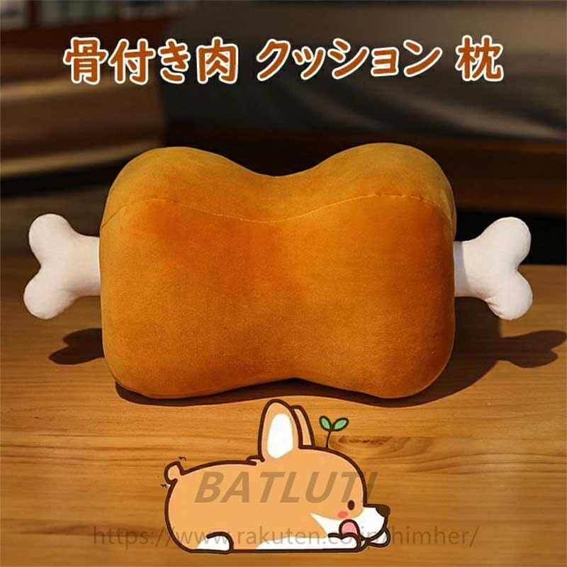 乐天商城 - クッション 枕 アニメ 漫画風 でっかい骨付き肉 ぬいぐるみ クッション 抱き枕 もちもち 癒やし 誕生日 クリスマス プレゼント 贈り物 肉好き ぬいぐるみ インテリア 骨付き肉抱き枕