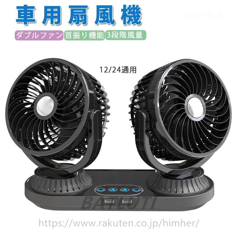 扇風機 車 首振り ツインファン 車載 扇風機 12V&24V兼用 車 自動車 用 扇風機 カーファン 後部 猛暑対策 車用ツインファン 車載用扇風機 後部座席用 角度調整可能 小型扇風機 熱中症対策