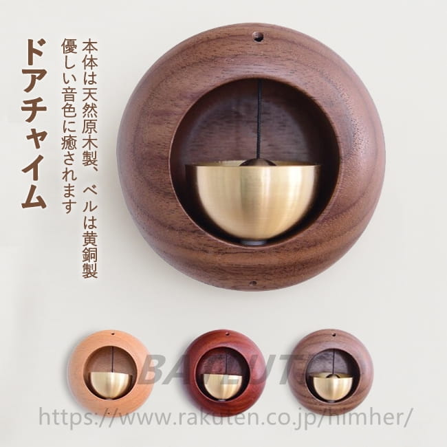 ドアチャイム 鈴 丸形 引き戸 ドアベル 玄関 風鈴 呼び鈴 ドアリン 天然原木製 モダン 優しい音 癒し度満点 新築祝い 引っ越し祝い マ..