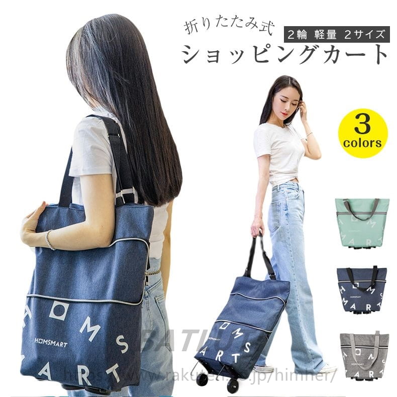 Rakuten - ッピングカート 2輪 折りたたみ 軽量ショッピングカート 2輪　キャスター付き 3色 折りたたみ 軽量 コンパクト キャリー トートバッグ 携帯便利 キャリーカート キャリーバッグ ショッピングキャリー 買い物カートショッピングキャリー エコバッグ