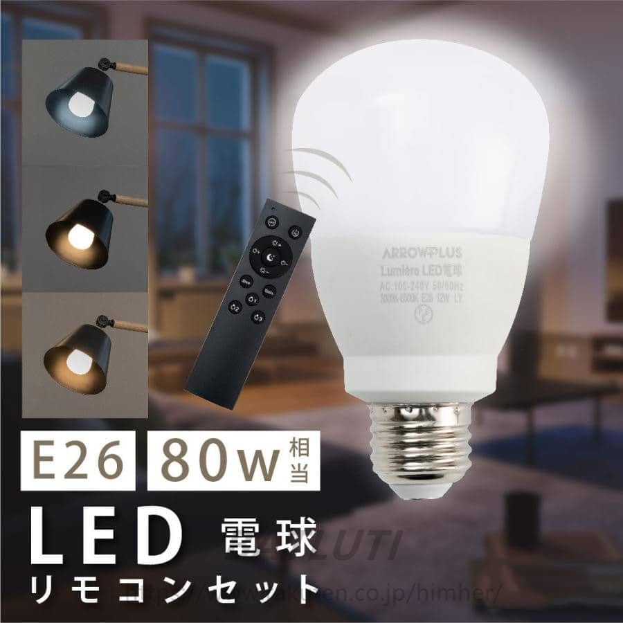 Rakuten - 【2個セット】 LED電球 80W相当 3CH リモコン付き 12W E26 直径67mm 無段階調光色 Ra80 メモリ機能 お休みタイマー 常夜灯 あすつ