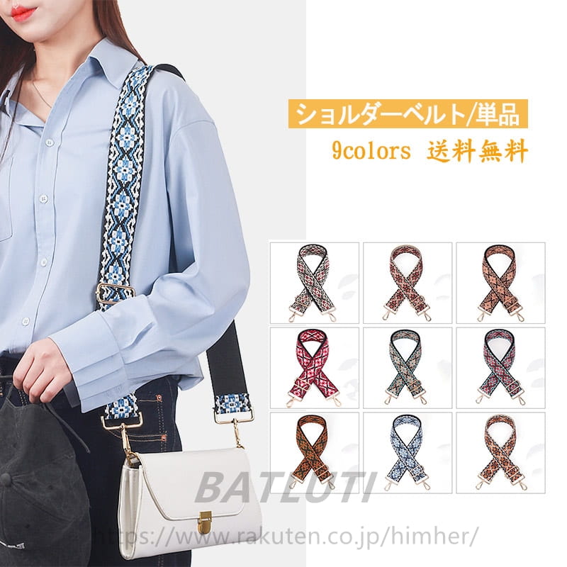ショルダーベルト 単品 民族風 刺繍 レディース 幅広 ショルダーストラップ 太め ...
