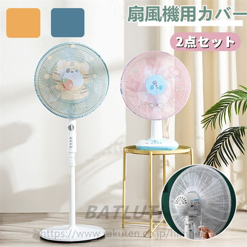 扇風機用安全カバー 扇風機カバー 2枚入り ファンカバー 安全ネット 赤ちゃん 工場扇 業務用扇風機用 ..
