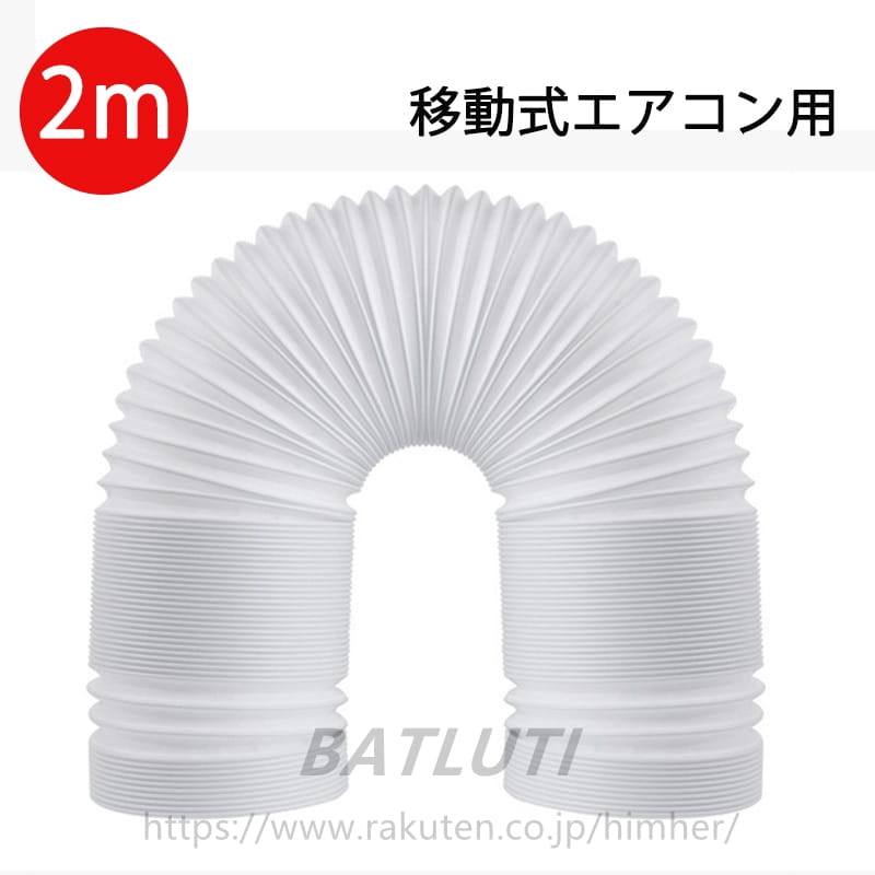 Rakuten - 延長排気ダクト 移動式エアコン用 排気管 スポットエアコン用 排気管 スポットクーラー ダクト 延長 2M 直径13cm 15cm 送料無料