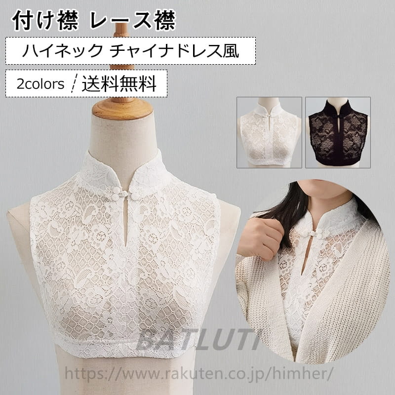 付け襟 レディース フェイク襟 レース襟 ハイネック 立ち襟 花柄 刺繍 チャイナドレス風 偽の襟 装飾的な襟 エレガント きれいめ おしゃれ 送料無料