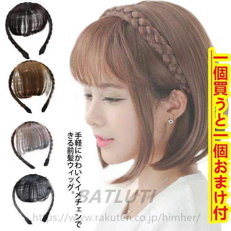 Cachucha - 【一個買うと一個おまけ付】カチューシャ付き 前髪 シースルーバング エアリー前髪 前髪ウィッグ エクステ 三つ編みカチューシャ ヘアバング 付け毛 部分ウィッ