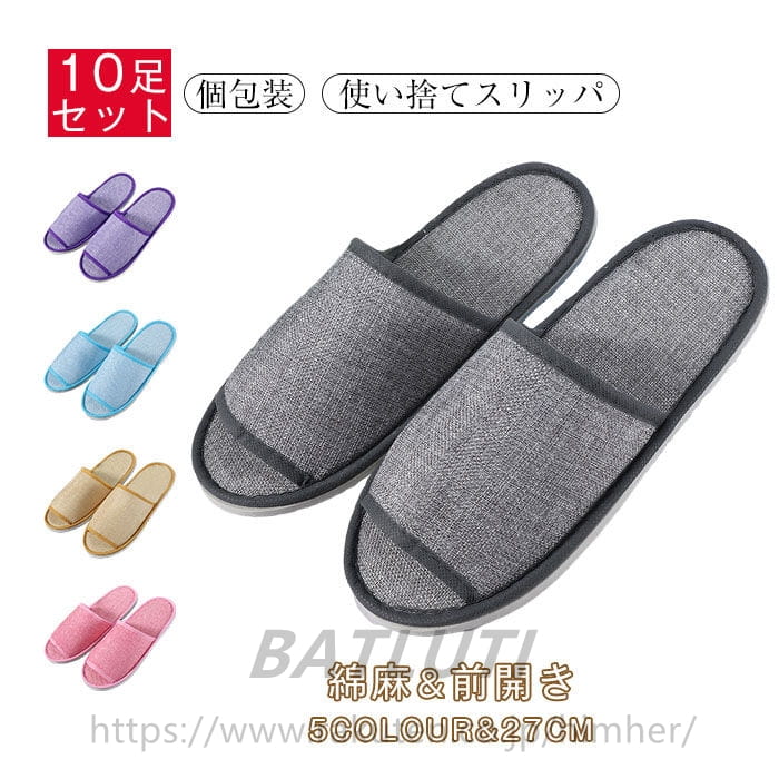 Rakuten - 使い捨て スリッパ 10足組 前開き エステスリッパ 滑り止め 入院 介護 携帯スリッパ 使い捨てスリッパ 綿麻 前あき スリッパ 10足入り リネン 携帯スリッパ 業務用 来客用 旅行 ホテル ビジネス エステサロン 夏用 個包装 送料無料