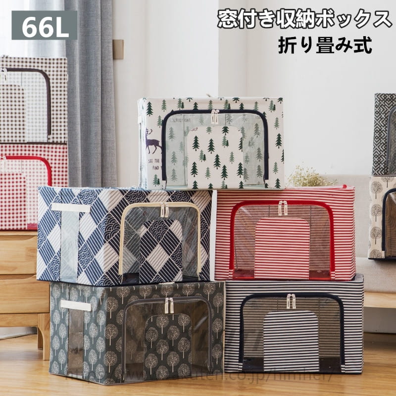 Rakuten - 収納ボックス 折りたたみ おしゃれ 収納ボックス 布 フタ付き 上部 前開き 大容量 窓付き ふた付き 66L 積み重ね ファスナー 収納ケース スツール 収納ボックス 押し入れ収納 衣類 衣類収納 布団 おもちゃ収納 収納 整理 防水 洗える