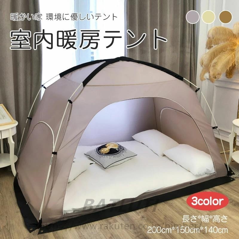 室内テント 四季通用 あったか 超大空間 防風 保温 通気性 暖房テント プライベート空間 保温 保湿 寝..