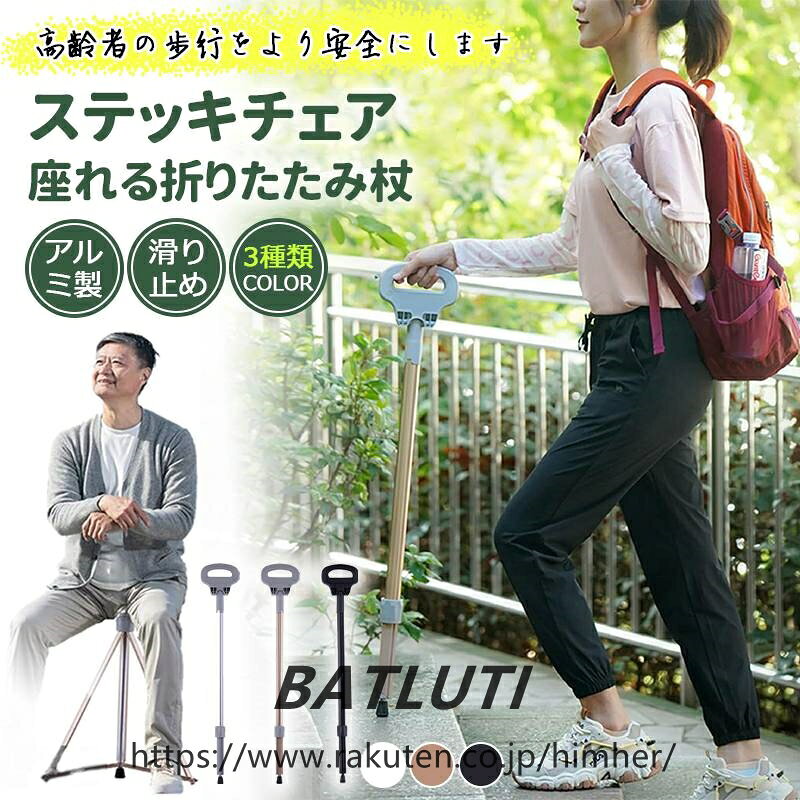 折りたたみ杖 ステッキチェア 歩行支援 座れる 歩行支援 超軽量 登山杖 アルミ製 椅子 アウトドア つえ 高齢者 登山 散 滑り止め 旅行 遠足 スポーツ観戦 ゴルフ観戦 釣り 介護用品 福祉用具 敬老の日折りたたみ 父の日 母の日 山登り 敬老の日 プレゼントご注意：通常版なので、マッサージ機能はありません。ご了承くださいませ。 耐荷重：いつでもどこでもサッと広げて座れる、ステッキ型チェア。スマートなフォルムで約0.7kgと軽量ながら、約155kgの耐荷重で大人でも安心して使用することができます。 持ち運びに便利：持ち運びに便利な折りたたみ式の3脚いす。ハンドルの形状は持ち運びやすいループ型にデザイン。座面が高いので、立ち上がりやすいデザイン。収束ベルトで素早く収納が可能。 多機能登山杖：ステッキにも椅子にもなる1台で2役のステッキチェアです。材質はアルミだから、軽くて丈夫、持ち運びに便利です。ウォーキング中などに疲れたとき座面を下ろせば、場所を選ばず、すぐに座れて休憩ができます。 ステッキチェア 高齢者：歩く時は杖として、疲れたら椅子として使える優れもの、ゴルフ・釣り・スポーツ観戦・行列待ちなどのちょいかけにおすすめです。行楽、イベント、スポーツ観戦、釣り、アウトドア、野外イベント、行列待ちに便利です。 介護用品：独特な三角形のデザインを採用して、安定性が増しました。底部の滑り止めデザインがある。ウォーキング中などに疲れたとき座面を下ろせば、場所を選ばず、すぐに座れて休憩ができます。折りたたみ杖 ステッキチェア 歩行支援 座れる 歩行支援 超軽量 登山杖 アルミ製 椅子 アウトドア つえ 高齢者 登山 散 滑り止め 旅行 遠足 スポーツ観戦 ゴルフ観戦 釣り 介護用品 福祉用具 敬老の日 折りたたみ 父の日 母の日 山登り 敬老の日 プレゼント ご注意：通常版なので、マッサージ機能はありません。ご了承くださいませ。 耐荷重：いつでもどこでもサッと広げて座れる、ステッキ型チェア。スマートなフォルムで約0.7kgと軽量ながら、約155kgの耐荷重で大人でも安心して使用することができます。 持ち運びに便利：持ち運びに便利な折りたたみ式の3脚いす。ハンドルの形状は持ち運びやすいループ型にデザイン。座面が高いので、立ち上がりやすいデザイン。収束ベルトで素早く収納が可能。 多機能登山杖：ステッキにも椅子にもなる1台で2役のステッキチェアです。材質はアルミだから、軽くて丈夫、持ち運びに便利です。ウォーキング中などに疲れたとき座面を下ろせば、場所を選ばず、すぐに座れて休憩ができます。 ステッキチェア 高齢者：歩く時は杖として、疲れたら椅子として使える優れもの、ゴルフ・釣り・スポーツ観戦・行列待ちなどのちょいかけにおすすめです。行楽、イベント、スポーツ観戦、釣り、アウトドア、野外イベント、行列待ちに便利です。 介護用品：独特な三角形のデザインを採用して、安定性が増しました。底部の滑り止めデザインがある。ウォーキング中などに疲れたとき座面を下ろせば、場所を選ばず、すぐに座れて休憩ができます。