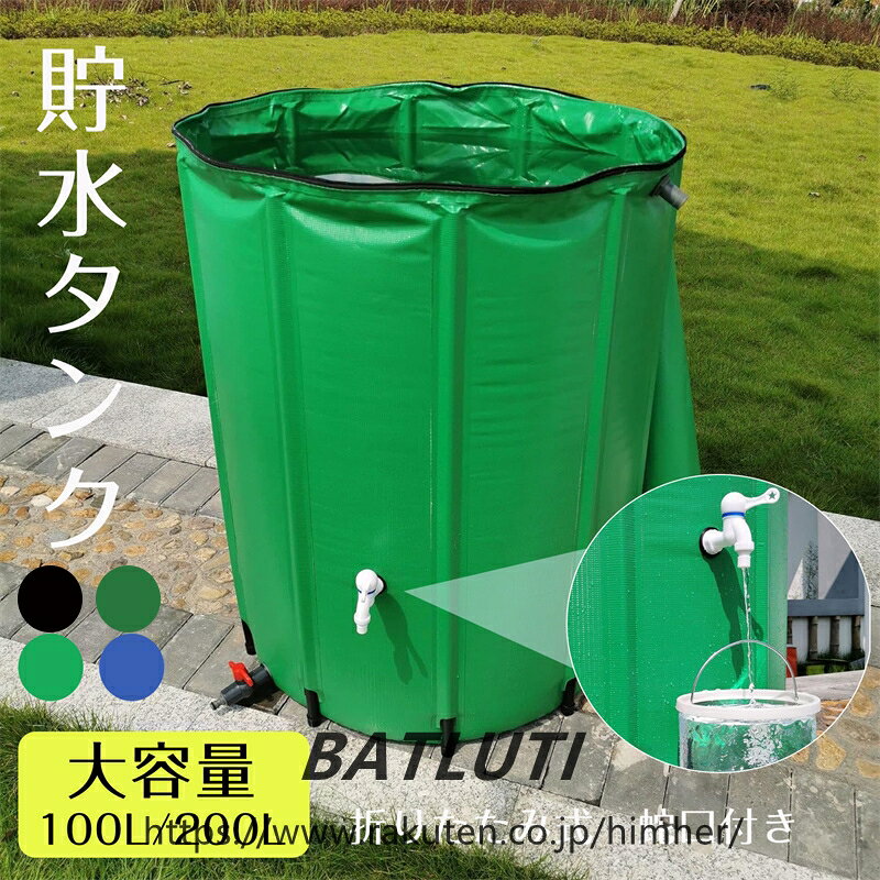 関連商品 雨水タンク 貯水タンク 集水器 家庭用 屋外 防水 高耐久 2m延長ホース付属 工具不要 吊り下げ式集雨カバー 集水ホース 落ち葉よけ 自動収集 耐久 取り付け簡易2,999円 貯水タンク 大型雨水貯水タンク 折りたたみ式 1000L~5000L 蛇口付き 屋外/農業用 耐候性 超大型 雨水タンク 防災用貯水タンク 蛇口式 雨貯留 貯水槽14,800円この貯水タンクは重量が軽くて運びやすい、家庭菜園に置かれるのにとても良い場所です。 折りたたみ式：使用しないときは折りたたんでガレージや物置に簡単に収納できます。 幅広い用途：雨水タンクは家庭菜園の灌漑や洗車に雨水を利用することができます。または火災が発生した場合は消火することができます。これは便利な貯水用品です。 説明： この折りたたみ式レインバレルは、簡単に保管して持ち運びできるように折りたたむことができます。さらに、その緑の表面は裏庭の視界に適しています。 簡単に閉めるためのジッパー＆上部には防虫ネットが装備！ 昆虫、動物、ゴミの侵入を防ぎ安心してご利用可能です 仕様： 素材：PVCメッシュ 色：ブルー、グリーン 容量　　サイズ　　　重さ 100L 　40*78CM 　1.55KG 200L　 60*70CM 　 2.1KG 包装内容明細書： バレル* 1 バルブの排出* 1 蛇口* 1 オーバーフローバルブ* 1 サポートロッド* 6 ノート： 照明と画面の設定の違いにより、商品の色が写真とわずかに異なる場合があります。 手動による測定値が異なるため、サイズのわずかな違いを許容してください。 ご注意：商品の蛇口の排水口が下向きになっているもの、横向きになっているものは、製造過程での調整偏差が原因と思われます。これは不良品ではなく、製品の性能に影響を及ぼすものでもありません。排水口のハンドル部分が下向きや横向きになった場合でも、適切に水が止まるのであれば問題ありません。スレッドにシールテープを追加することで緩み具合を調整し、ご希望の方向にバルブを向けることもできます。関連商品 雨水タンク 貯水タンク 集水器 家庭用 屋外 防水 高耐久 2m延長ホース付属 工具不要 吊り下げ式集雨カバー 集水ホース 落ち葉よけ 自動収集 耐久 取り付け簡易 2,999円 貯水タンク 大型雨水貯水タンク 折りたたみ式 1000L~5000L 蛇口付き 屋外/農業用 耐候性 超大型 雨水タンク 防災用貯水タンク 蛇口式 雨貯留 貯水槽 14,800円 この貯水タンクは重量が軽くて運びやすい、家庭菜園に置かれるのにとても良い場所です。 折りたたみ式：使用しないときは折りたたんでガレージや物置に簡単に収納できます。 幅広い用途：雨水タンクは家庭菜園の灌漑や洗車に雨水を利用することができます。または火災が発生した場合は消火することができます。これは便利な貯水用品です。 説明： この折りたたみ式レインバレルは、簡単に保管して持ち運びできるように折りたたむことができます。さらに、その緑の表面は裏庭の視界に適しています。 簡単に閉めるためのジッパー＆上部には防虫ネットが装備！ 昆虫、動物、ゴミの侵入を防ぎ安心してご利用可能です 仕様： 素材：PVCメッシュ 色：ブルー、グリーン 容量　　サイズ　　　重さ 100L 　40*78CM 　1.55KG 200L　 60*70CM 　 2.1KG 包装内容明細書： バレル* 1 バルブの排出* 1 蛇口* 1 オーバーフローバルブ* 1 サポートロッド* 6 ノート： 照明と画面の設定の違いにより、商品の色が写真とわずかに異なる場合があります。 手動による測定値が異なるため、サイズのわずかな違いを許容してください。 ご注意：商品の蛇口の排水口が下向きになっているもの、横向きになっているものは、製造過程での調整偏差が原因と思われます。これは不良品ではなく、製品の性能に影響を及ぼすものでもありません。排水口のハンドル部分が下向きや横向きになった場合でも、適切に水が止まるのであれば問題ありません。スレッドにシールテープを追加することで緩み具合を調整し、ご希望の方向にバルブを向けることもできます。