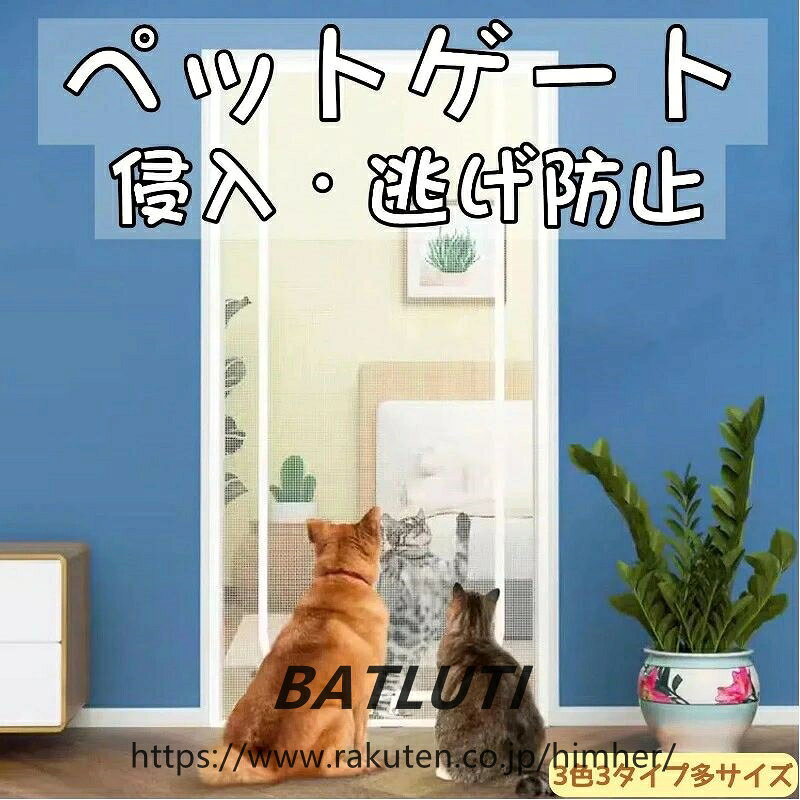 商品仕様品名ペットゲート サイズ80*200cm, 80*210cm, 85*200cm, 85*210cm, 90*200cm, 90*210cm, 100*210cm, 120*220cm, 130*220cm, 150*220cm カラーグレー、ブラック、ホワイト 適用場所中小型ペットに対応し、猫、犬、うさぎなどの小動物や赤ちゃんも使用できます。屋内外、リビングルーム、バルコニー、玄関、庭、キッチン、出入り口、危険な階段や立ち入り禁止区域で使用可能。 特徴 1. 高品質素材：通気メッシュとポリエステル布で作られており、耐久性や衝撃耐性に優れ、鋭いハサミでも簡単に破れません。高密度なので、防蚊効果もあります。 2. 侵入逃げ防止：ペットや赤ちゃんが危険な部屋への侵入を防ぎ、脱走防止に役立ちます。高さが十分で、ジャンプ力のある猫でも簡単に逃げられません。内外から開けられるファスナー付きで、出入りの時は下まで開ける必要があるため少し不便ですが、ペットが留守の時に非常に役立ちます。 3. 手軽に設置：取り付けが簡単で、扉にマジックテープを貼り、本品をテープに貼れば完了です。ご注意：マジックテープはガラス、石、金属など滑らかな表面にのみ貼れます。トイレなど湿気が強い場所は避けてください。また、ファスナーが下にあるとペットが開ける可能性があるため、届かない所に置いてください。 【注意事項】・当店の一部商品は海外倉庫より発送され、お客様のもとへ直送されます。一部商品は国内の提携先倉庫から配送されます。・通関費用は当店が負担いたしますので、お客様のご負担はございません。・個人輸入される商品は、全てご注文者自身の「個人使用・個人消費」が前提となります。第三者への譲渡・転売が法令で禁止されるもの（医薬品、医薬部外品、化粧品等を含みますが、これに限られません。）もございますのでご注意ください。・商品お届けまでに、海外からの配送は1週間程度、国内配送の場合は1〜2日程度かかります。商品仕様 品名ペットゲート サイズ80*200cm, 80*210cm, 85*200cm, 85*210cm, 90*200cm, 90*210cm, 100*210cm, 120*220cm, 130*220cm, 150*220cm カラーグレー、ブラック、ホワイト 適用場所中小型ペットに対応し、猫、犬、うさぎなどの小動物や赤ちゃんも使用できます。屋内外、リビングルーム、バルコニー、玄関、庭、キッチン、出入り口、危険な階段や立ち入り禁止区域で使用可能。 特徴 1. 高品質素材：通気メッシュとポリエステル布で作られており、耐久性や衝撃耐性に優れ、鋭いハサミでも簡単に破れません。高密度なので、防蚊効果もあります。 2. 侵入逃げ防止：ペットや赤ちゃんが危険な部屋への侵入を防ぎ、脱走防止に役立ちます。高さが十分で、ジャンプ力のある猫でも簡単に逃げられません。内外から開けられるファスナー付きで、出入りの時は下まで開ける必要があるため少し不便ですが、ペットが留守の時に非常に役立ちます。 3. 手軽に設置：取り付けが簡単で、扉にマジックテープを貼り、本品をテープに貼れば完了です。ご注意：マジックテープはガラス、石、金属など滑らかな表面にのみ貼れます。トイレなど湿気が強い場所は避けてください。また、ファスナーが下にあるとペットが開ける可能性があるため、届かない所に置いてください。 【注意事項】 ・当店の一部商品は海外倉庫より発送され、お客様のもとへ直送されます。一部商品は国内の提携先倉庫から配送されます。 ・通関費用は当店が負担いたしますので、お客様のご負担はございません。 ・個人輸入される商品は、全てご注文者自身の「個人使用・個人消費」が前提となります。第三者への譲渡・転売が法令で禁止されるもの（医薬品、医薬部外品、化粧品等を含みますが、これに限られません。）もございますのでご注意ください。 ・商品お届けまでに、海外からの配送は1週間程度、国内配送の場合は1〜2日程度かかります。
