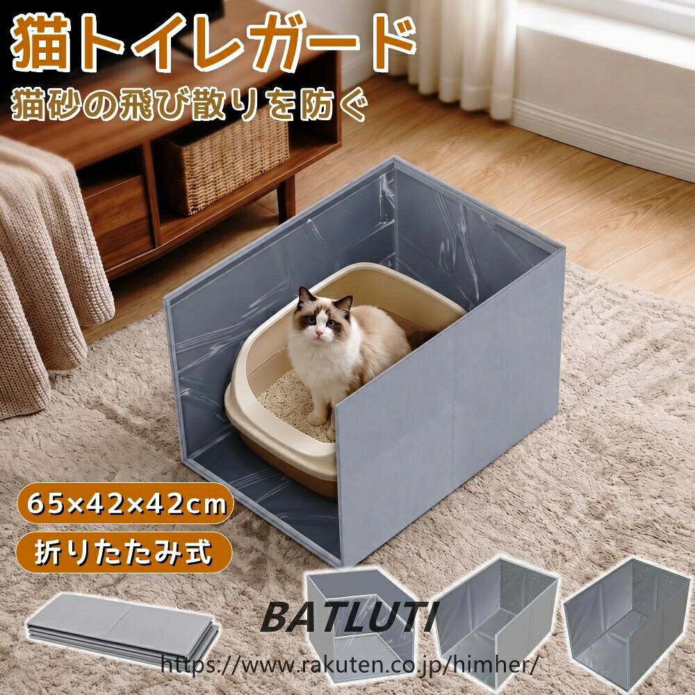 商品名猫トイレガード 猫砂飛び散り防止ガード 商品説明猫トイレのまわりを三面で囲い、猫砂の飛び散りや尿ハネをガード。床まわりを清潔に保ちながら、猫ちゃんが落ち着いて使えるトイレスペースをつくります。 おすすめポイント三面ガードで猫砂の飛び散りを軽減尿ハネや汚れから床をガード猫砂のムダを減らし、お掃除の負担を軽減猫ちゃんのプライバシーを確保汚れもサッと拭き取りやすく、お手入れ簡単丈夫なオックスフォード生地を採用折りたたみ式で、使わない時はコンパクトに収納広げるだけで簡単に設置可能さまざまなタイプの猫トイレに対応 対応する猫トイレオープンタイプ／スロープタイプ／ステンレスタイプ／フルカバータイプ／家具タイプなど、幅広い猫トイレにお使いいただけます。 サイズ使用時：約65×42×42cm折りたたみ時：約64×42cm 選べるタイプライトグレーダークグレーライトグレー＋PVC防水マット付き かんたん設置ガードを広げる → 形を整える → 底板をセット → 防水シートを取り付ける複雑な組み立てがなく、手軽に設置できます。 お手入れ猫砂や汚れが付いた場合は、乾いた布や水で濡らして固く絞った布などで拭き取ってください。日々のお掃除も簡単です。 使用シーンリビング、寝室、洗面所、トイレまわりなど、ご家庭のさまざまな場所でお使いいただけます。折りたたんで持ち運べるため、外出時や車内での使用にも便利です。 ご注意ご購入前に、猫トイレ本体のサイズと設置スペースをご確認ください。猫トイレがガード内に収まることをご確認のうえ、ご注文ください。記載サイズには多少の誤差が生じる場合があります。商品の色味は、撮影環境やモニターの設定により実物と多少異なる場合があります。商品名 猫トイレガード 猫砂飛び散り防止ガード 商品説明 猫トイレのまわりを三面で囲い、猫砂の飛び散りや尿ハネをガード。 床まわりを清潔に保ちながら、猫ちゃんが落ち着いて使えるトイレスペースをつくります。 おすすめポイント 三面ガードで猫砂の飛び散りを軽減 尿ハネや汚れから床をガード 猫砂のムダを減らし、お掃除の負担を軽減 猫ちゃんのプライバシーを確保 汚れもサッと拭き取りやすく、お手入れ簡単 丈夫なオックスフォード生地を採用 折りたたみ式で、使わない時はコンパクトに収納 広げるだけで簡単に設置可能 さまざまなタイプの猫トイレに対応 対応する猫トイレ オープンタイプ／スロープタイプ／ステンレスタイプ／フルカバータイプ／家具タイプなど、幅広い猫トイレにお使いいただけます。 サイズ 使用時：約65×42×42cm 折りたたみ時：約64×42cm 選べるタイプ ライトグレー ダークグレー ライトグレー＋PVC防水マット付き かんたん設置 ガードを広げる → 形を整える → 底板をセット → 防水シートを取り付ける 複雑な組み立てがなく、手軽に設置できます。 お手入れ 猫砂や汚れが付いた場合は、乾いた布や水で濡らして固く絞った布などで拭き取ってください。 日々のお掃除も簡単です。 使用シーン リビング、寝室、洗面所、トイレまわりなど、ご家庭のさまざまな場所でお使いいただけます。 折りたたんで持ち運べるため、外出時や車内での使用にも便利です。 ご注意 ご購入前に、猫トイレ本体のサイズと設置スペースをご確認ください。 猫トイレがガード内に収まることをご確認のうえ、ご注文ください。 記載サイズには多少の誤差が生じる場合があります。 商品の色味は、撮影環境やモニターの設定により実物と多少異なる場合があります。