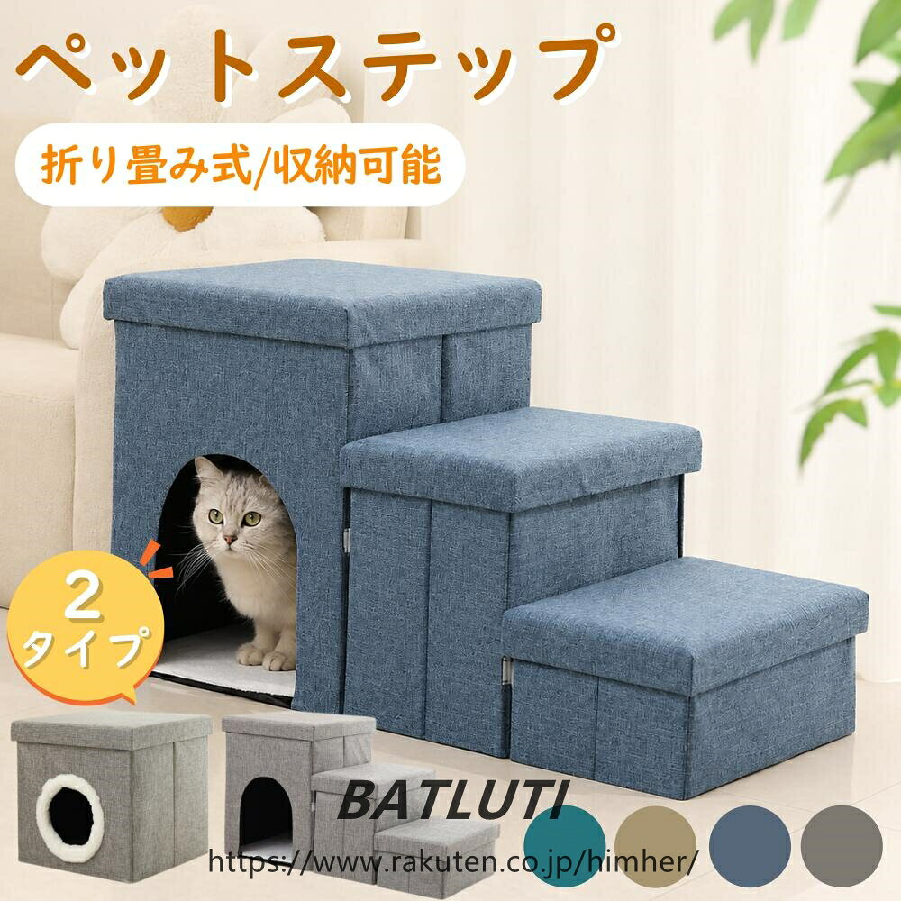 1台3役の多機能ペットステップ ステップハウス収納がひとつにペットの移動をサポートするステップ機能、安心して休めるハウス、便利な収納スペースを一体化。小型犬や猫との毎日に寄り添う多機能アイテムです。 選べる2タイプ用途や設置場所に合わせて選べる2種類をご用意。スツールタイプコンパクトな設計で、座る休む収納するなど様々なシーンで活躍します。3段ステップタイプソファやベッドへの上り下りをやさしくサポート。毎日の移動を快適にするステップ設計です。 足腰にやさしいステップ設計無理なく上り下りできる段差設計で、小型犬やシニアペットにもおすすめ。ジャンプによる足腰への負担を軽減し、毎日の移動をサポートします。 ペット専用の快適ハウスステップとハウスがひとつになった、落ち着けるくつろぎスペース。隠れたり休んだりできる、ペットが安心して過ごせる場所になります。 たっぷり収納でお部屋すっきり各段の収納スペースには、おもちゃケア用品小物などをまとめて収納可能。ペット用品を整理し、生活空間をすっきり保てます。 折りたたみ式で省スペース使わない時はコンパクトに折りたたみ可能。収納場所を取らず、必要な時にすぐ取り出して使用できます。 丈夫で快適なファブリック生地耐摩耗性に優れた丈夫な生地を採用。毎日の使用にも適した耐久性と、やさしい触り心地を両立しています。 クッション性のあるやさしい踏み心地柔らかなクッション素材が足への衝撃をやわらげ、快適な上り下りをサポートします。 おすすめ使用シーンソファやベッドへの乗り降りサポート小型犬や猫の休憩スペースペット用品の収納シニアペットの移動補助室内でのくつろぎスペース作り 商品仕様カラー：ベージュ／グレー／ターコイズブルー／ブルーグレー適応体重目安：約6kgまでの猫小型犬スツールタイプ使用時：約 幅38×奥行38×高さ38cm折りたたみ時：約 幅37.5×奥行37.5×高さ8cm3段ステップタイプ使用時：約 幅74×奥行32.5×高さ42.5cm折りたたみ時：約 幅40.5×奥行34×高さ17.5cm ご注意商品サイズや重量には多少の誤差が生じる場合がございます。ペットの体格や使用環境により、感じ方には個体差があります。安全のため、ペットの様子を確認しながらご使用ください。平らで安定した場所でご使用ください。1台3役の多機能ペットステップ ステップハウス収納がひとつに ペットの移動をサポートするステップ機能、安心して休めるハウス、便利な収納スペースを一体化。 小型犬や猫との毎日に寄り添う多機能アイテムです。 選べる2タイプ 用途や設置場所に合わせて選べる2種類をご用意。 スツールタイプ コンパクトな設計で、座る休む収納するなど様々なシーンで活躍します。 3段ステップタイプ ソファやベッドへの上り下りをやさしくサポート。 毎日の移動を快適にするステップ設計です。 足腰にやさしいステップ設計 無理なく上り下りできる段差設計で、小型犬やシニアペットにもおすすめ。 ジャンプによる足腰への負担を軽減し、毎日の移動をサポートします。 ペット専用の快適ハウス ステップとハウスがひとつになった、落ち着けるくつろぎスペース。 隠れたり休んだりできる、ペットが安心して過ごせる場所になります。 たっぷり収納でお部屋すっきり 各段の収納スペースには、おもちゃケア用品小物などをまとめて収納可能。 ペット用品を整理し、生活空間をすっきり保てます。 折りたたみ式で省スペース 使わない時はコンパクトに折りたたみ可能。 収納場所を取らず、必要な時にすぐ取り出して使用できます。 丈夫で快適なファブリック生地 耐摩耗性に優れた丈夫な生地を採用。 毎日の使用にも適した耐久性と、やさしい触り心地を両立しています。 クッション性のあるやさしい踏み心地 柔らかなクッション素材が足への衝撃をやわらげ、快適な上り下りをサポートします。 おすすめ使用シーン ソファやベッドへの乗り降りサポート 小型犬や猫の休憩スペース ペット用品の収納 シニアペットの移動補助 室内でのくつろぎスペース作り 商品仕様 カラー：ベージュ／グレー／ターコイズブルー／ブルーグレー 適応体重目安：約6kgまでの猫小型犬 スツールタイプ 使用時：約 幅38×奥行38×高さ38cm 折りたたみ時：約 幅37.5×奥行37.5×高さ8cm 3段ステップタイプ 使用時：約 幅74×奥行32.5×高さ42.5cm 折りたたみ時：約 幅40.5×奥行34×高さ17.5cm ご注意 商品サイズや重量には多少の誤差が生じる場合がございます。 ペットの体格や使用環境により、感じ方には個体差があります。 安全のため、ペットの様子を確認しながらご使用ください。 平らで安定した場所でご使用ください。