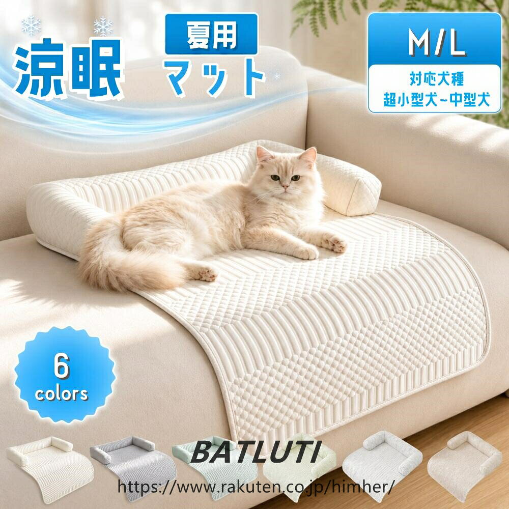 愛犬愛猫の夏のお昼寝をもっと快適に【触れるとひんやり、夏も快適】 ひんやり心地よい生地を使用し、暑い季節のペットのくつろぎスペースにぴったり。床やソファ、ケージ、ペットベッドなど、さまざまな場所でお使いいただけます。【選べる2タイプ】接触冷感アイスシルクタイプ 触れた瞬間ひんやり。なめらかでさらっとした肌触りが特長です。 ひんやり立体メッシュタイプ 細かな凹凸が空気の通り道をつくり、熱や湿気がこもりにくい設計。ムレを抑えて、さらっと快適に過ごせます。【一体型U字クッション】 ふんわりとしたU字型クッションが首元にやさしくフィット。もたれたり、頭をのせたりしながら、包み込まれるような寝心地でゆったりくつろげます。【爪に強く、ズレにくい安心設計】 丈夫な表生地と厚手の縁取りが、ほつれや爪による引っかかりを軽減。裏面には点状のシリコン滑り止めを施し、ペットの乗り降りによるズレを抑えます。【清潔に使える快適素材】 通気性に優れた生地に抗菌防臭加工を施し、清潔さが長続き。ホルムアルデヒドや蛍光増白剤を使用せず、愛犬愛猫にもやさしい素材を採用しています。【コンパクトに収納】 使わない時はクルッと丸めてコンパクトに収納可能。持ち運びや季節ごとの保管にも便利です。タイプカラー 接触冷感アイスシルクタイプ：グレー／グリーン／ベージュ ひんやり立体メッシュタイプ：アイボリー／グレー／グリーンサイズ推奨体重 Mサイズ：約80×60cm／推奨体重 約10kgまで Lサイズ：約90×80cm／推奨体重 約15kgまで ペットの体格や寝姿勢により、適したサイズは異なります。ゆったり使いたい場合は、大きめサイズをおすすめします。おすすめの使用場所 リビング、寝室、ケージ、サークル、ソファ、車内、ペットベッドの上などご注意 サイズは平置きでの採寸です。測定方法により多少の誤差が生じる場合があります。 接触冷感の感じ方には、室温や使用環境、個体差があります。 ご使用のモニター環境により、実際の色味と異なって見える場合があります。 開封直後は梱包による折り目が見られる場合がありますが、ご使用いただくうちに徐々に整います。愛犬愛猫の夏のお昼寝をもっと快適に 【触れるとひんやり、夏も快適】 ひんやり心地よい生地を使用し、暑い季節のペットのくつろぎスペースにぴったり。床やソファ、ケージ、ペットベッドなど、さまざまな場所でお使いいただけます。 【選べる2タイプ】接触冷感アイスシルクタイプ 触れた瞬間ひんやり。なめらかでさらっとした肌触りが特長です。 ひんやり立体メッシュタイプ 細かな凹凸が空気の通り道をつくり、熱や湿気がこもりにくい設計。ムレを抑えて、さらっと快適に過ごせます。 【一体型U字クッション】 ふんわりとしたU字型クッションが首元にやさしくフィット。もたれたり、頭をのせたりしながら、包み込まれるような寝心地でゆったりくつろげます。 【爪に強く、ズレにくい安心設計】 丈夫な表生地と厚手の縁取りが、ほつれや爪による引っかかりを軽減。裏面には点状のシリコン滑り止めを施し、ペットの乗り降りによるズレを抑えます。 【清潔に使える快適素材】 通気性に優れた生地に抗菌防臭加工を施し、清潔さが長続き。ホルムアルデヒドや蛍光増白剤を使用せず、愛犬愛猫にもやさしい素材を採用しています。 【コンパクトに収納】 使わない時はクルッと丸めてコンパクトに収納可能。持ち運びや季節ごとの保管にも便利です。 タイプカラー 接触冷感アイスシルクタイプ：グレー／グリーン／ベージュ ひんやり立体メッシュタイプ：アイボリー／グレー／グリーン サイズ推奨体重 Mサイズ：約80×60cm／推奨体重 約10kgまで Lサイズ：約90×80cm／推奨体重 約15kgまで ペットの体格や寝姿勢により、適したサイズは異なります。ゆったり使いたい場合は、大きめサイズをおすすめします。 おすすめの使用場所 リビング、寝室、ケージ、サークル、ソファ、車内、ペットベッドの上など ご注意 サイズは平置きでの採寸です。測定方法により多少の誤差が生じる場合があります。 接触冷感の感じ方には、室温や使用環境、個体差があります。 ご使用のモニター環境により、実際の色味と異なって見える場合があります。 開封直後は梱包による折り目が見られる場合がありますが、ご使用いただくうちに徐々に整います。