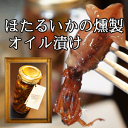 富山 ホタルイカ 燻製 オイル漬け - 氷見の鮮魚 角安商店