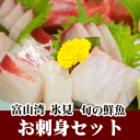 【送料無料】天然のいけす 富山湾氷見漁港水揚げ 旬の鮮魚 お刺身セット