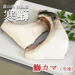 氷見産寒ぶり 鰤カマ ぶりかまのサムネイル