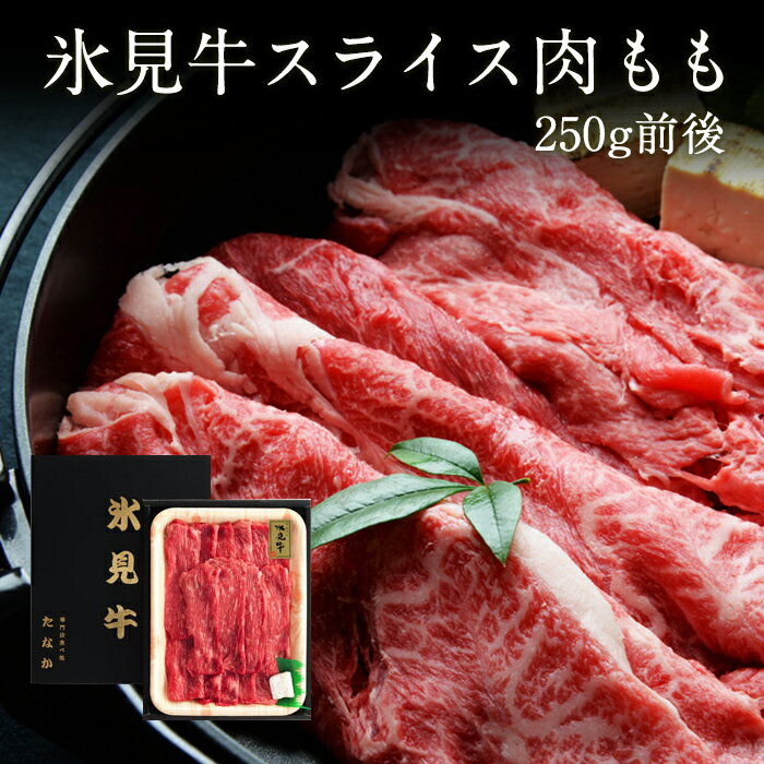 【当店イチオシ】氷見牛スライス肉もも 250g 贈り物 ギフト 黒毛和牛 牛肉 A4ランク以上 国産 富山県 お取り寄せ グルメ すき焼き プレゼント 氷見の名産・海産物ギフトのまるなか屋 g-001