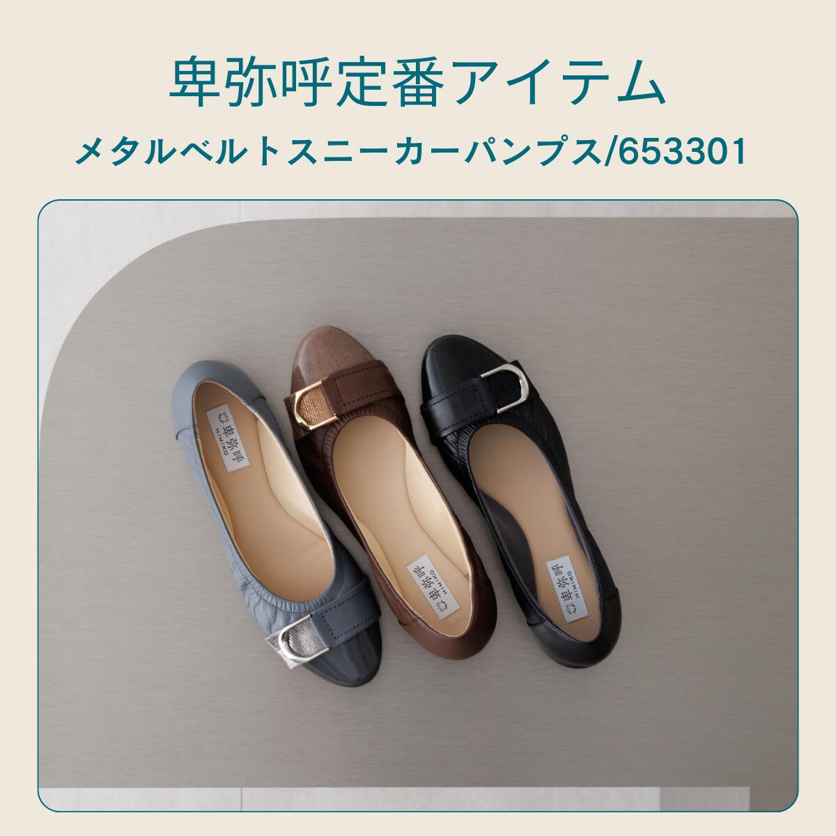 【SALE/20％オフ】パンプス レディース 卑弥呼 ひみこ 公式 送料無料 25AW新作 メ...