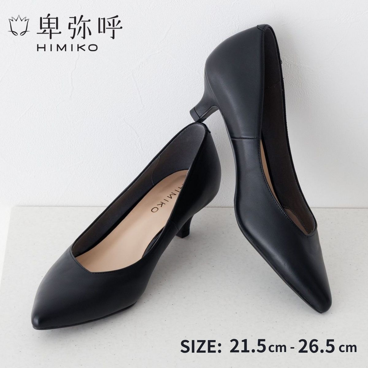 卑弥呼 黒パンプス 25センチ 楽天市場】卑弥呼(靴サイズ(cm)25.5)(パンプス|レディース