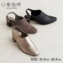 パンプス レディース 卑弥呼 ひみこ 公式 送料無料 25AW新作 ヒールアップ カバード シューズ 651514 履きやすい 歩きやすい バックベルト 撥水 抗菌 防臭 通勤 黒 クロ ブラック グレー ゴールド