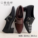 【期間限定+10%オフ!】【ポイント5倍】【SALE/20%オフ】ローファー レディース 卑弥呼 ひみこ 公式 送料無料 24AW新作 ダブル モンク ストラッ...