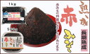 手づくり無添加味噌【熟成赤みそ〔900g〕】