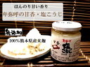 【甘香・塩こうじ130g】100%熊本県産・無肥料(無化学・...