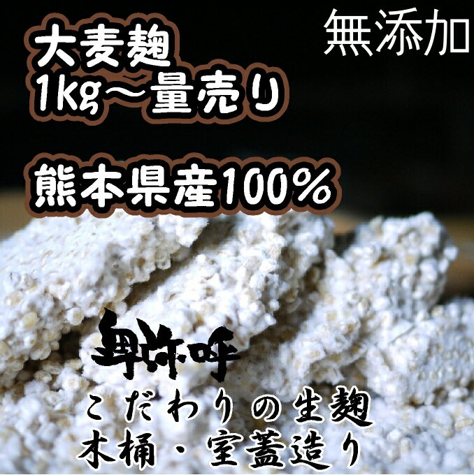 熊本県産の大麦麹(大麦こうじ)無添加1kg〜量売り【蔵元直販】【くまもと麦こうじ】本に紹介 古式室蓋（ムロブタ）造りの生麹