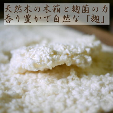 新米・熊本県産の米麹(米糀)無添加1kg〜量売り【蔵元直販】【くまもと米麹】本に掲載 古式室蓋（ムロブタ）で造った生麹/甘酒麹/甘酒こうじ/平成30年度米