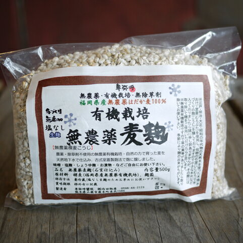 無農薬・無除草剤、福岡県産の裸麦麹(裸麦こうじ)無添加500g〜【蔵元直販】古式室蓋（ムロブタ）造りの生麹/生麹の為クール便です/※数量限定