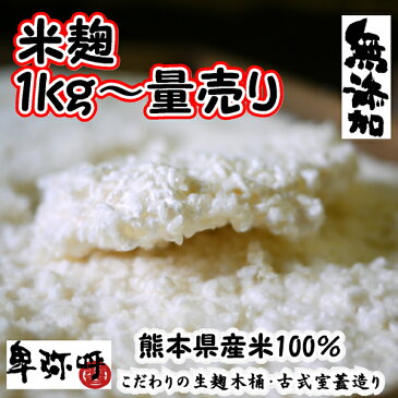 新米・熊本県産の米麹(米糀)無添加1kg〜量売り【蔵元直販】【くまもと米麹】本に掲載 古式室蓋（ムロブタ）で造った生麹/甘酒麹/甘酒こうじ/平成30年度米