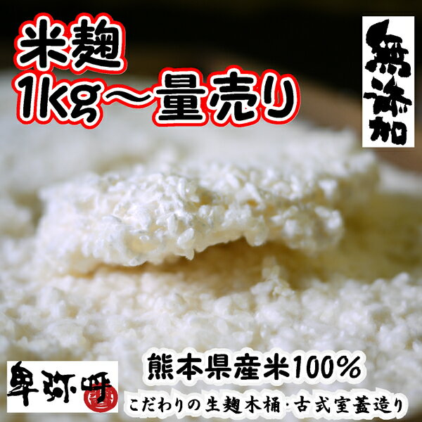 新米・熊本県産の米麹(米糀)無添加1kg〜量売り【蔵元直販】【くまもと米麹】本に掲載 古式室蓋（ムロブタ）で造った生麹/甘酒麹/甘酒こうじ/毎年その年の新米を使用