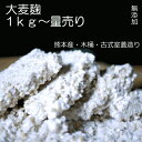 熊本県産の大麦麹(大麦こうじ)無添加1kg〜量売り【蔵元直販】【くまもと麦こうじ】本に紹介 古式室蓋（ムロブタ）造りの生麹 /生麹の為クール便です/　毎年その年の新麦を使用。