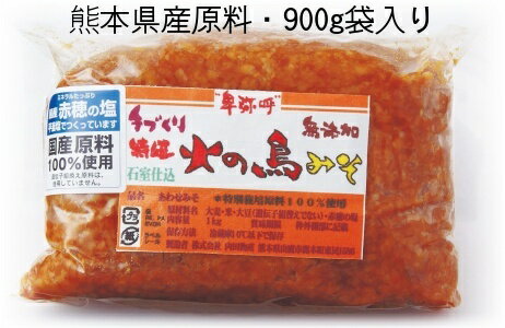 熊本県産・かめ仕込み・無添加【特選火の鳥味噌〔900g〕】匠の技の極み