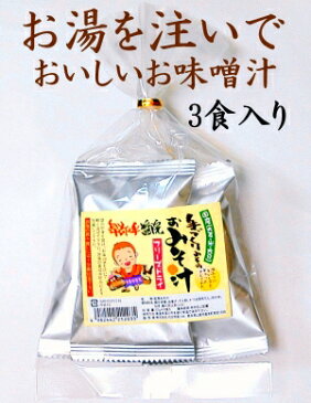 卑弥呼『フリーズドライお味噌汁』3個入り無添加味噌のやさしい味わい【TV紹介】