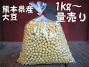 熊本県産の地大豆1kg〜量売り