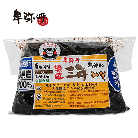 【特選三年みそ〔700g〕麦】長期熟成赤みそ・熊本県産・手造り・無添加