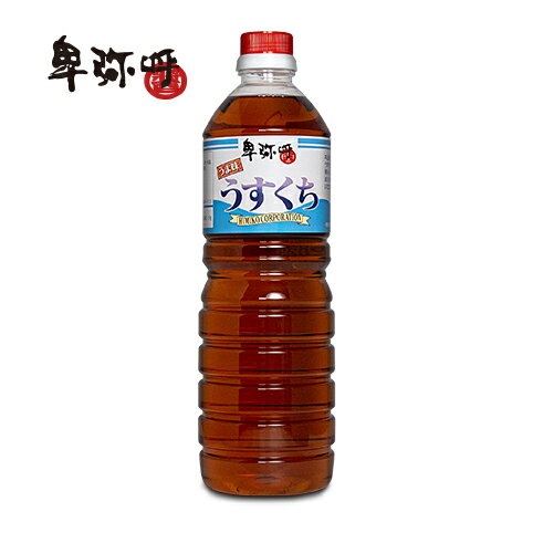 卑弥呼【旨いうすくち醤油（1000ml）】使ってわかる辛くない薄口