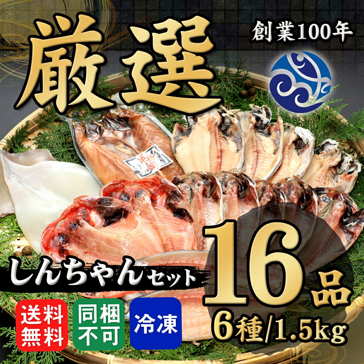 干物 しんちゃんセット 6種類 16品 干物セット オリジナ